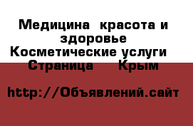 Медицина, красота и здоровье Косметические услуги - Страница 5 . Крым